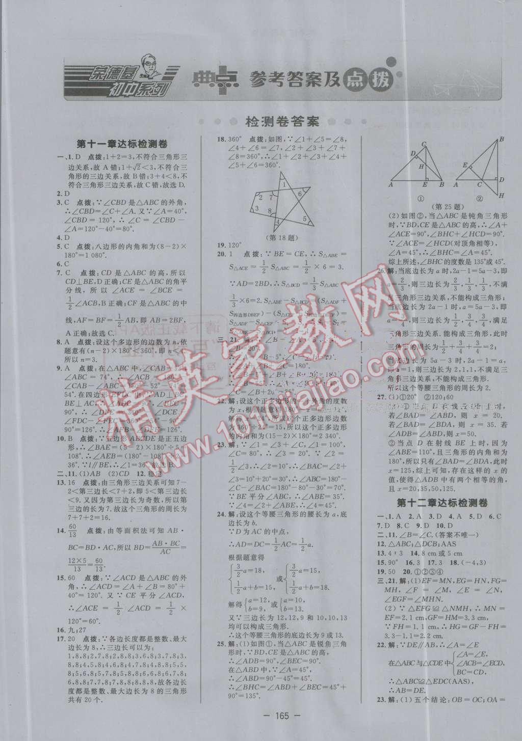 2016年综合应用创新题典中点八年级数学上册人教版答案精英家教网