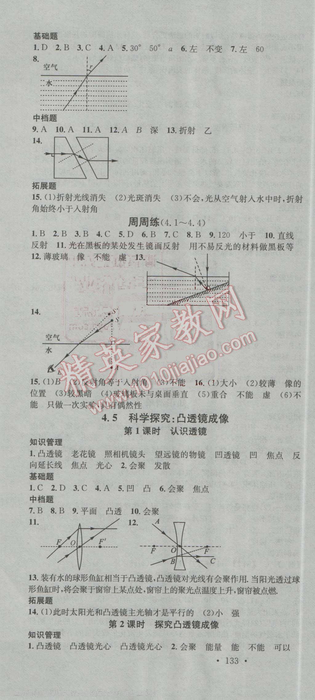 2016年名校課堂滾動學習法八年級物理上冊教科版 第7頁