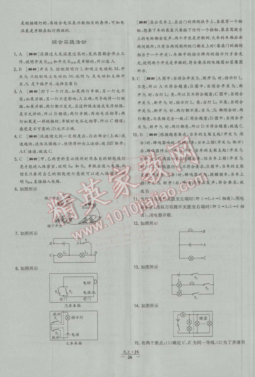 2016年經(jīng)綸學(xué)典學(xué)霸九年級物理上冊江蘇版 第26頁