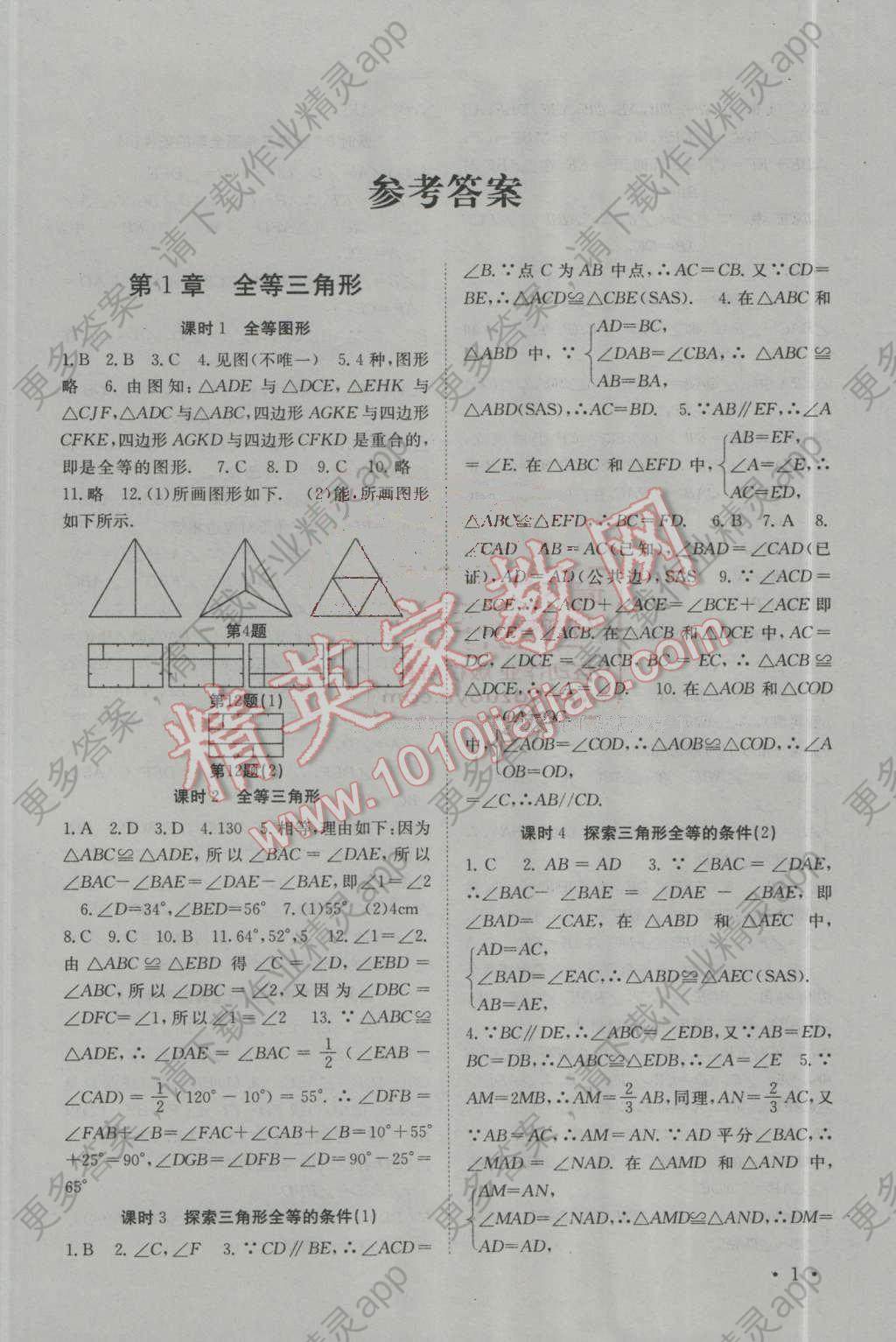 2016年高效精练八年级数学上册江苏版答案—精英家教网