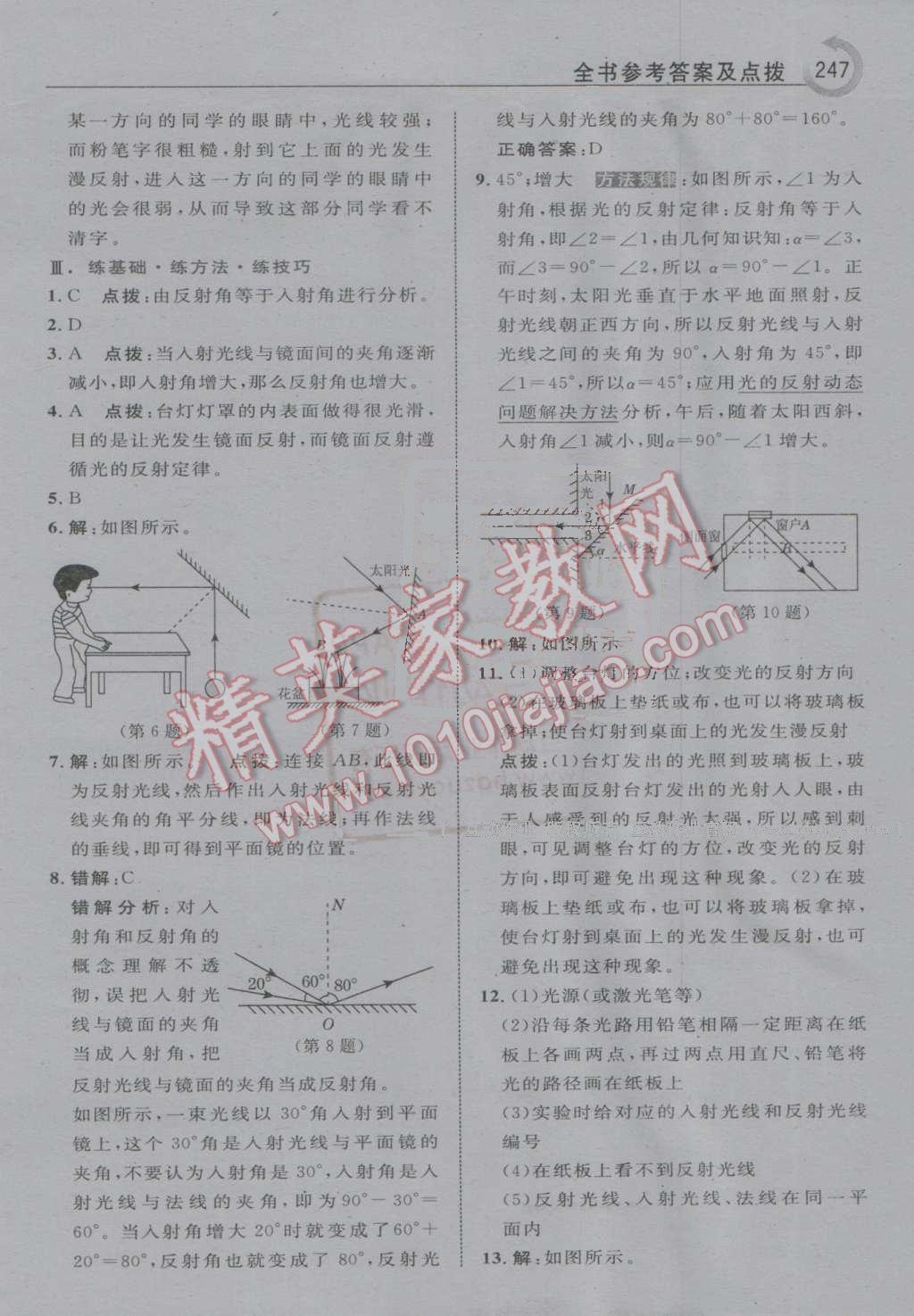 2016年特高級教師點撥八年級物理上冊人教版 第19頁