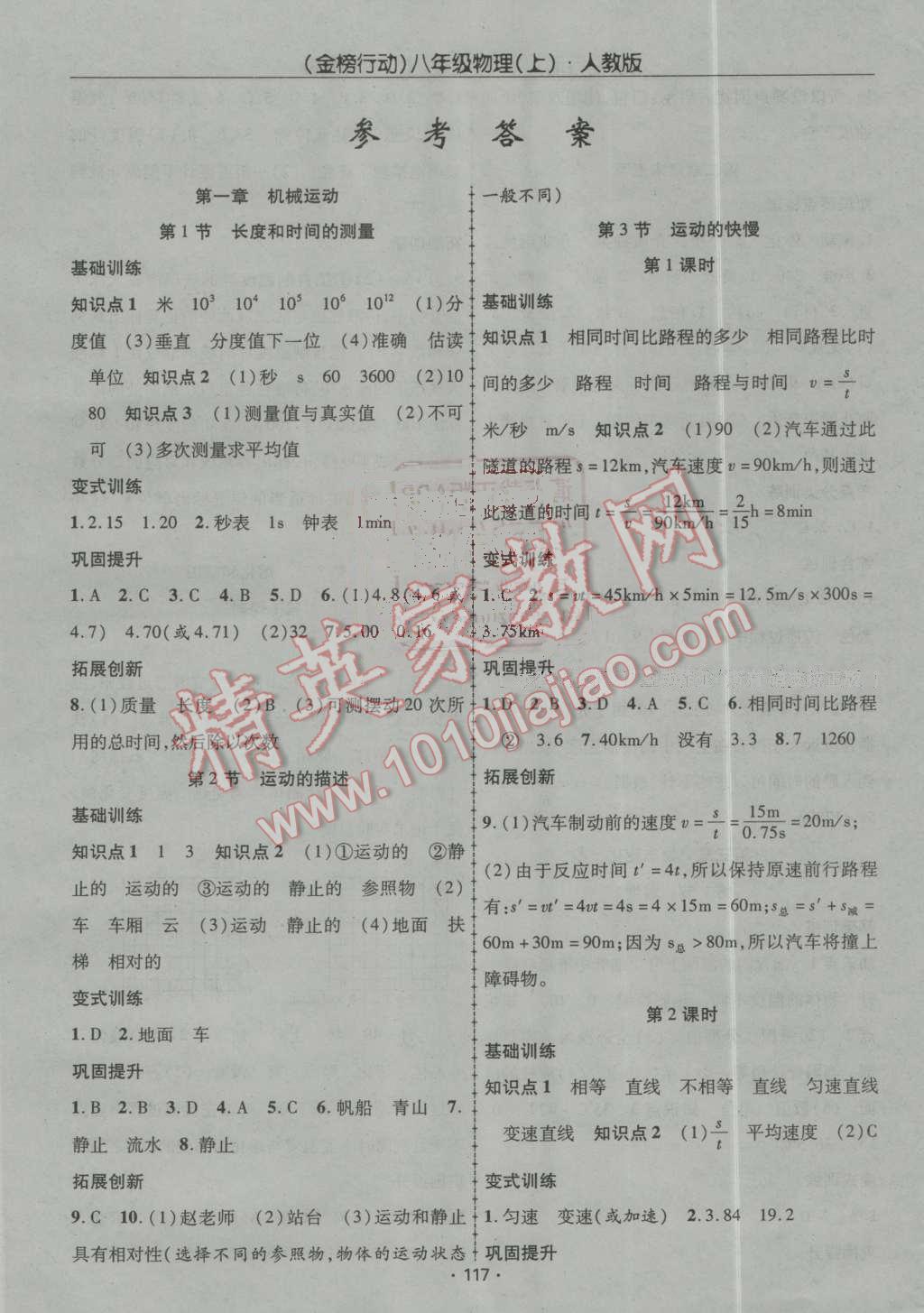 2016年金榜行动课时导学案八年级物理上册人教版答案—青夏教育精英