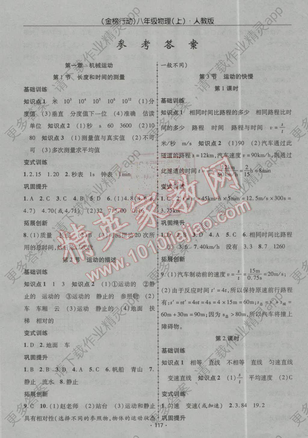 2016年金榜行动课时导学案八年级物理上册人教版答案—精英家教网