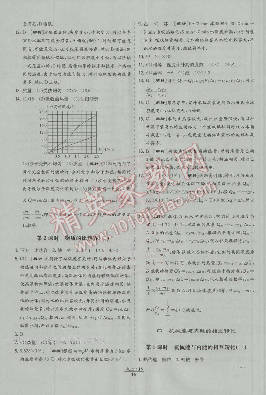 2016年經(jīng)綸學(xué)典學(xué)霸九年級物理上冊江蘇版 第16頁