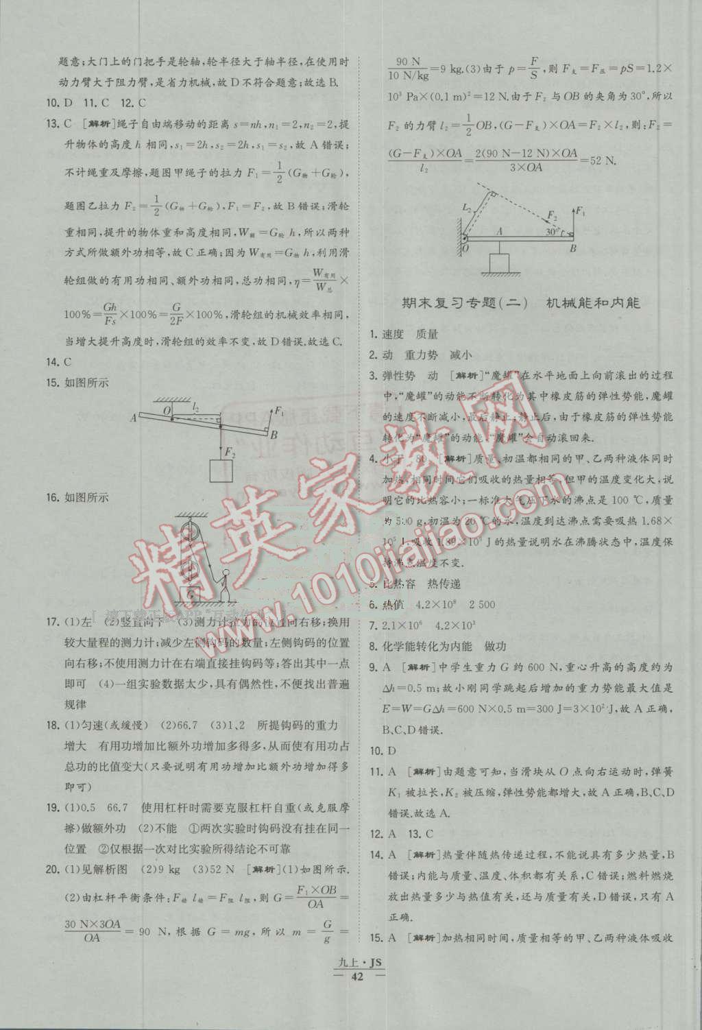 2016年經(jīng)綸學(xué)典學(xué)霸九年級(jí)物理上冊(cè)江蘇版 第42頁(yè)