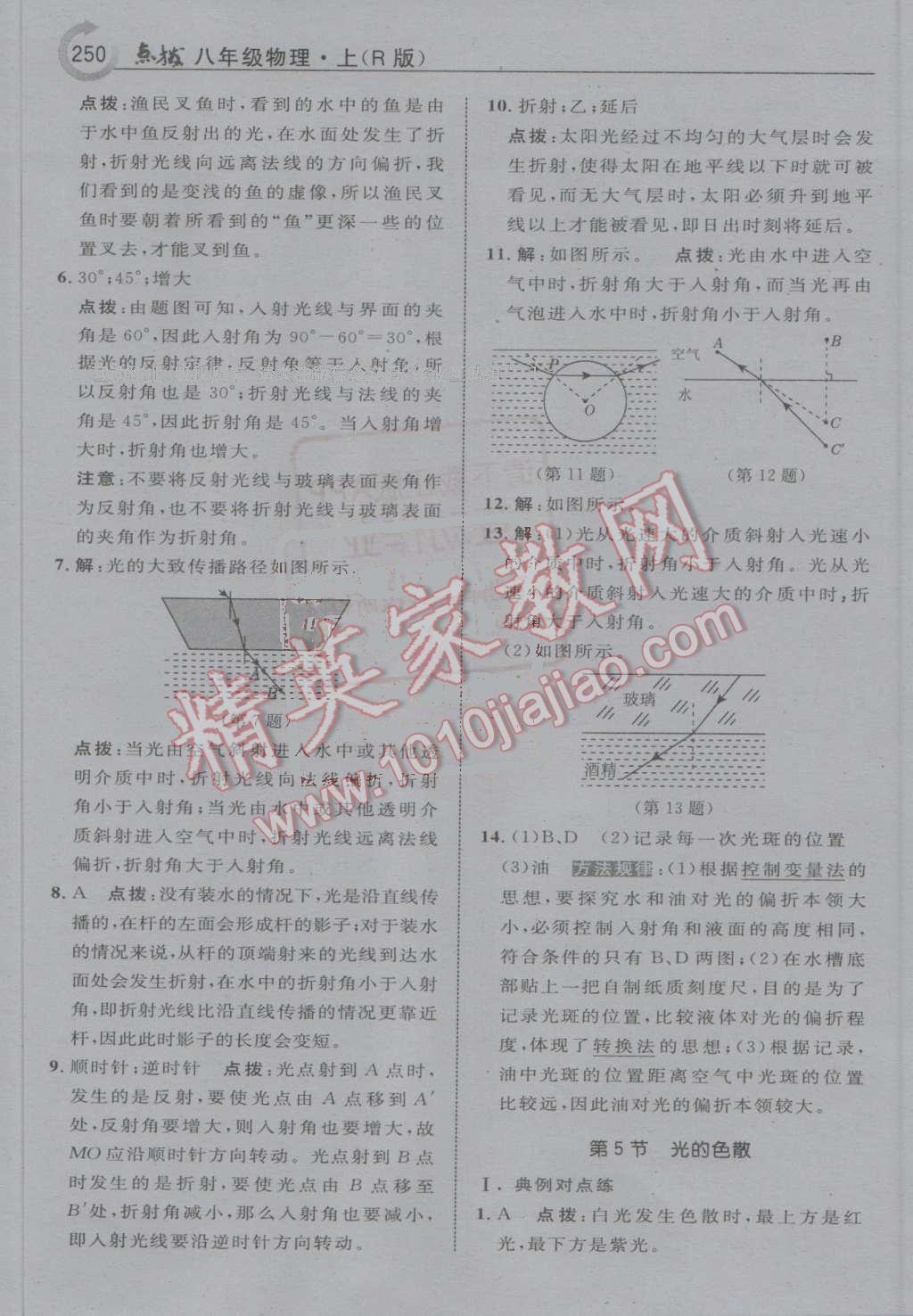 2016年特高級教師點(diǎn)撥八年級物理上冊人教版 第22頁