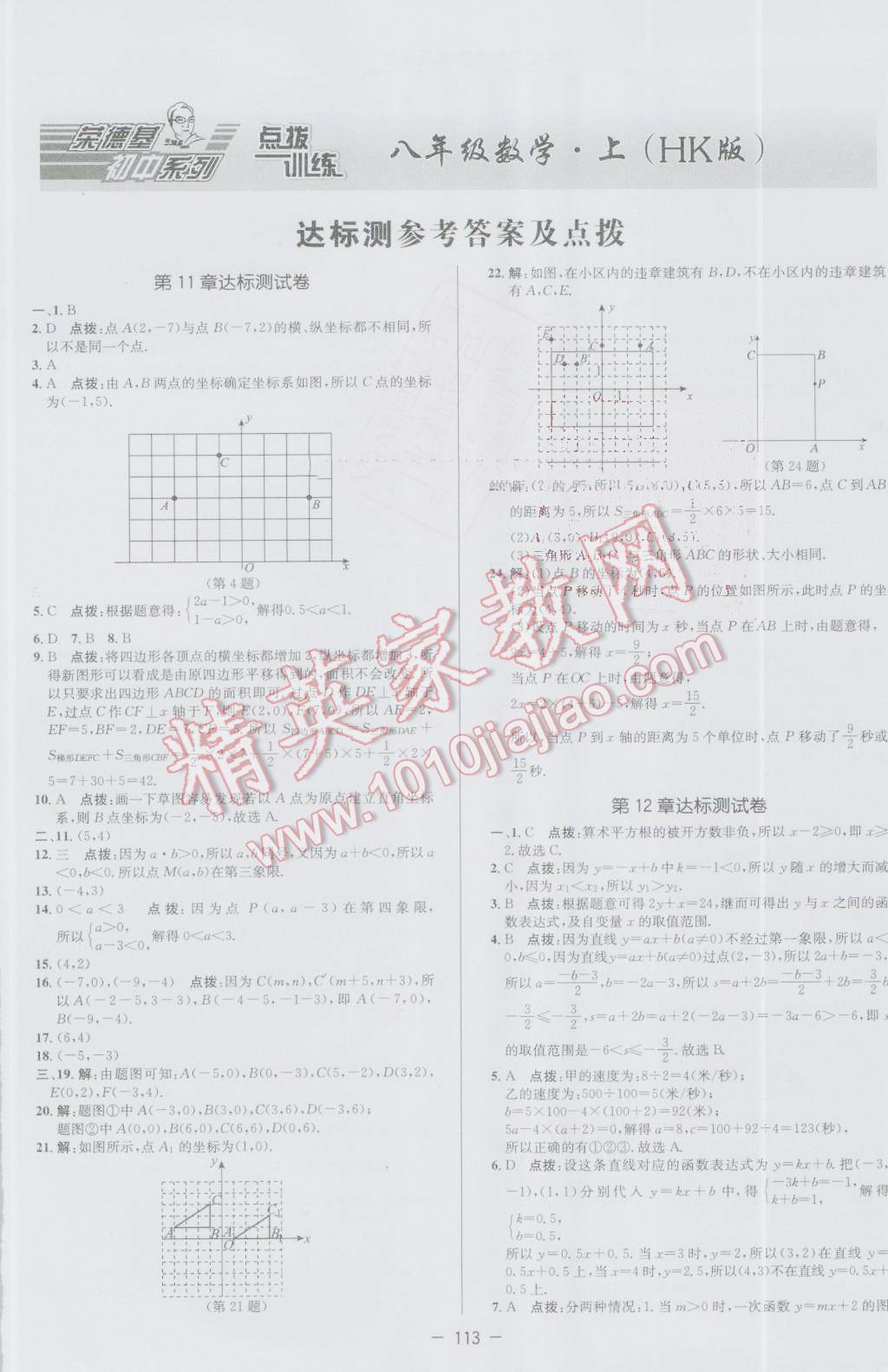 2016年點(diǎn)撥訓(xùn)練八年級(jí)數(shù)學(xué)上冊(cè)滬科版 第1頁