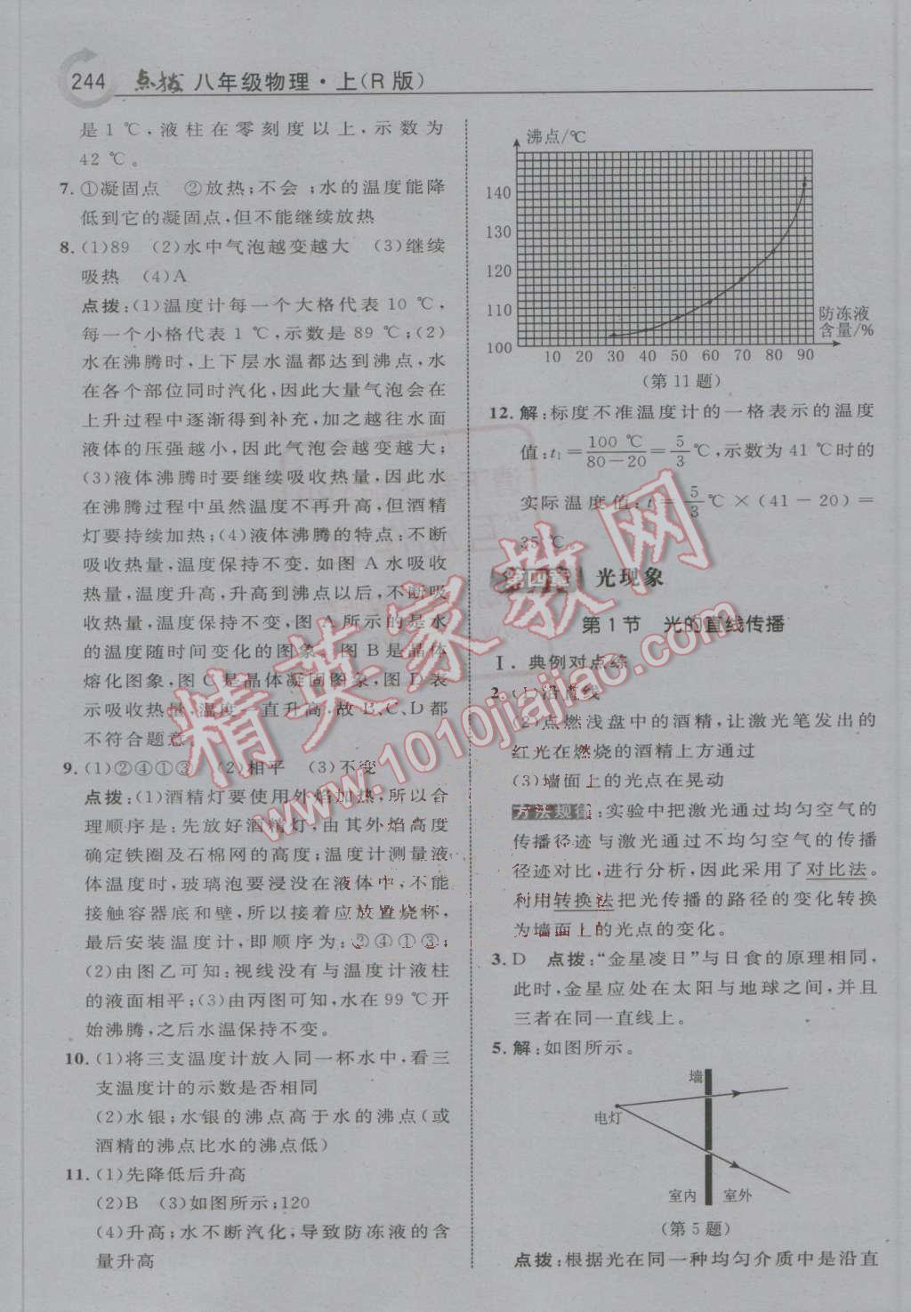 2016年特高級教師點撥八年級物理上冊人教版 第16頁