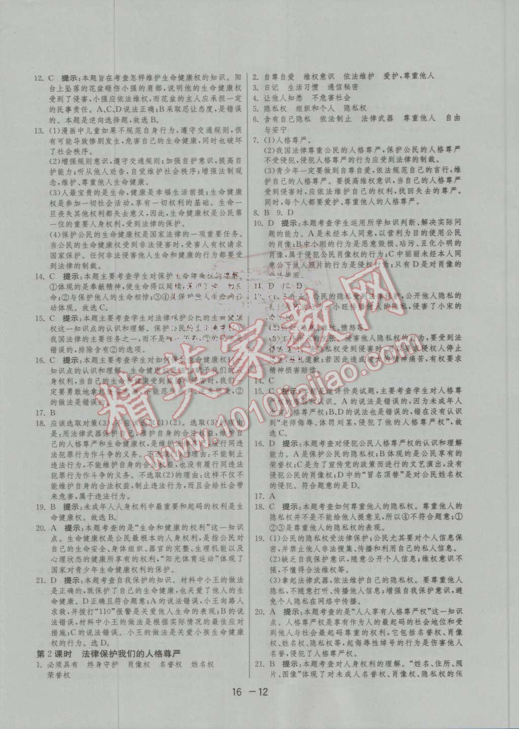 2016年1課3練單元達標測試八年級思想品德上冊魯人版 第12頁