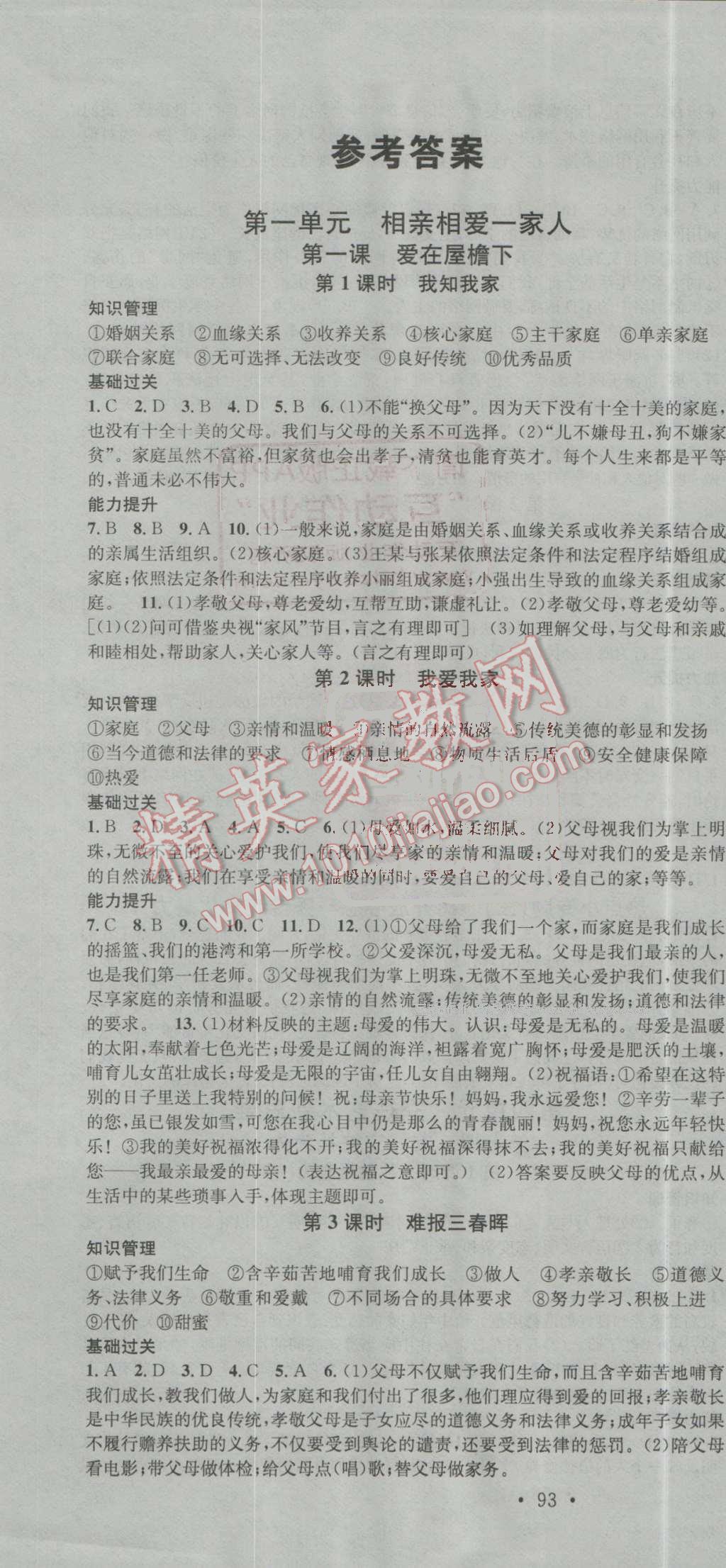 2016年名校課堂滾動(dòng)學(xué)習(xí)法八年級(jí)思想品德上冊(cè)人教版 第1頁(yè)