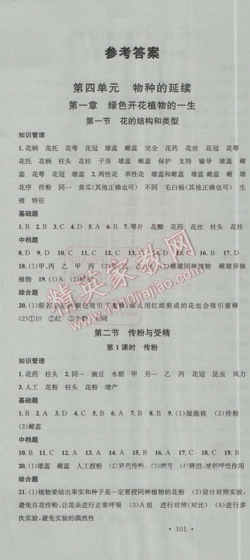 2016年名校課堂滾動(dòng)學(xué)習(xí)法八年級(jí)生物上冊濟(jì)南版 第1頁