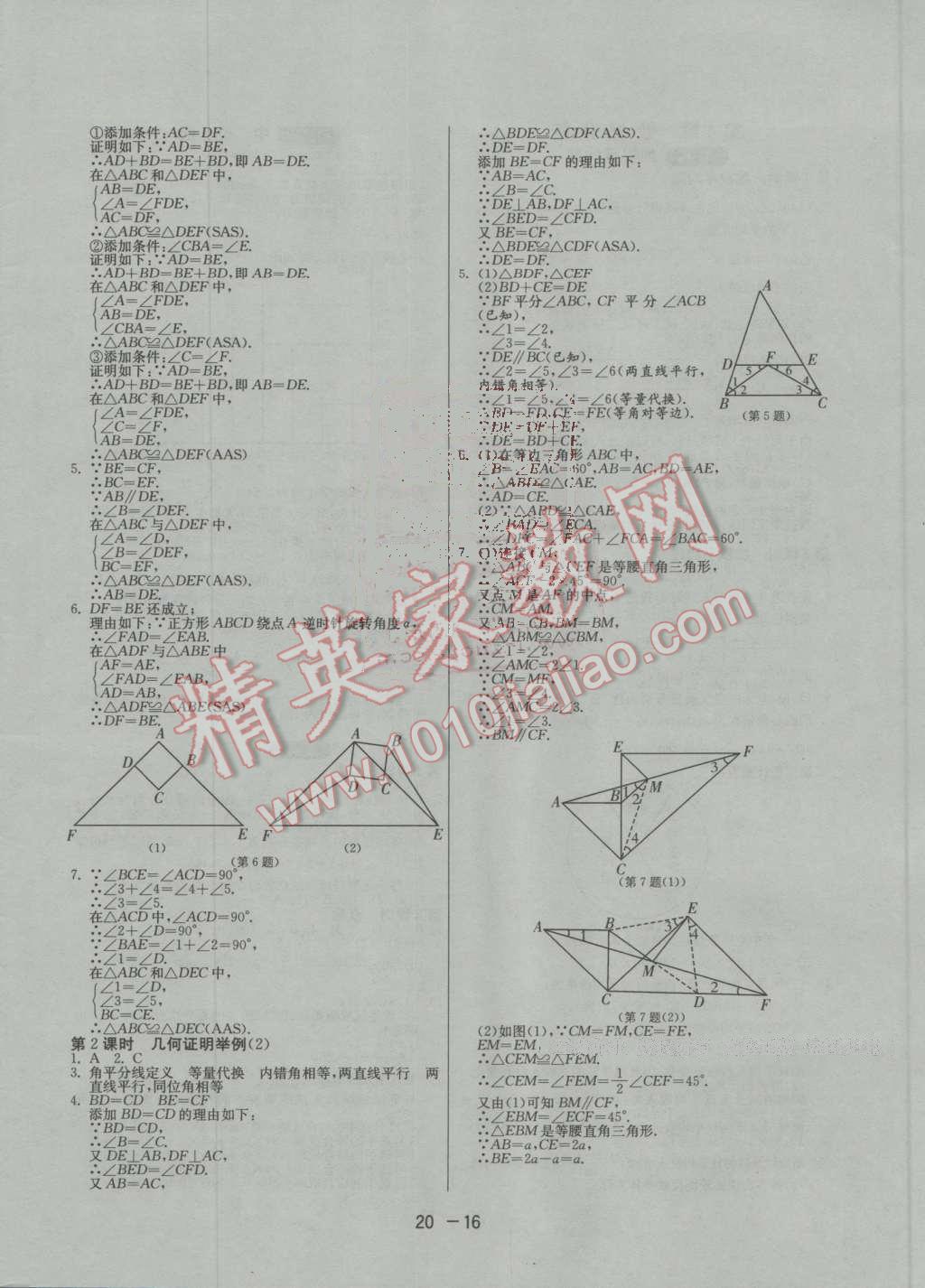 2016年1課3練單元達(dá)標(biāo)測(cè)試八年級(jí)數(shù)學(xué)上冊(cè)青島版 第16頁(yè)