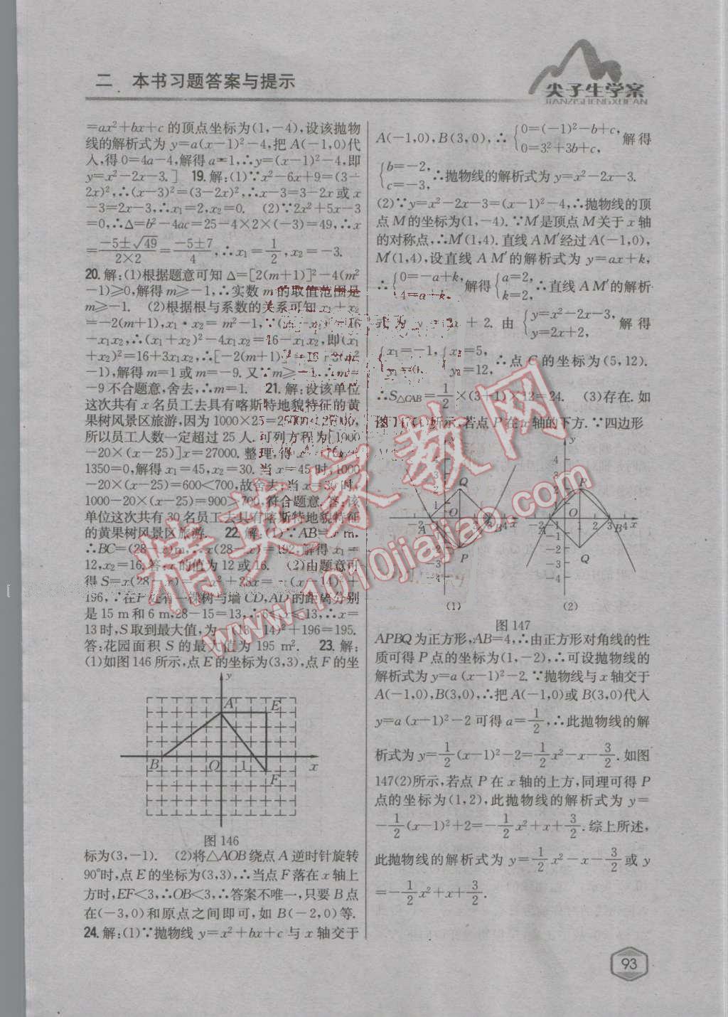 2016年尖子生学案九年级数学上册人教版 第58页