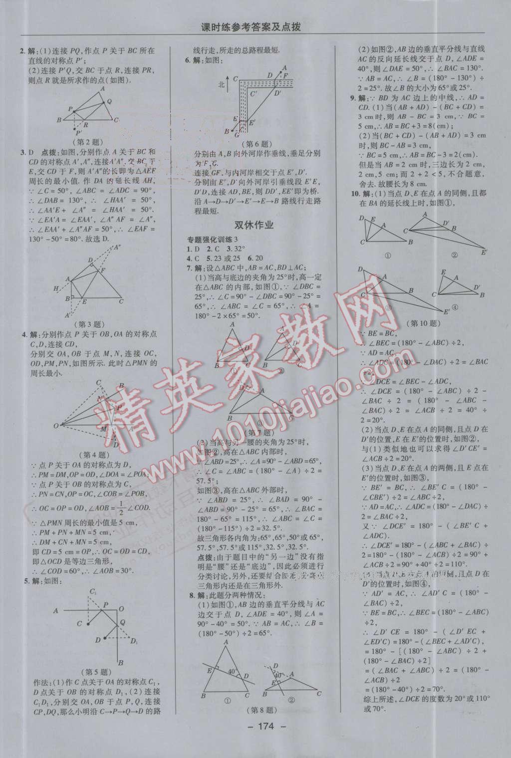 2016年點(diǎn)撥訓(xùn)練八年級數(shù)學(xué)上冊人教版 第18頁