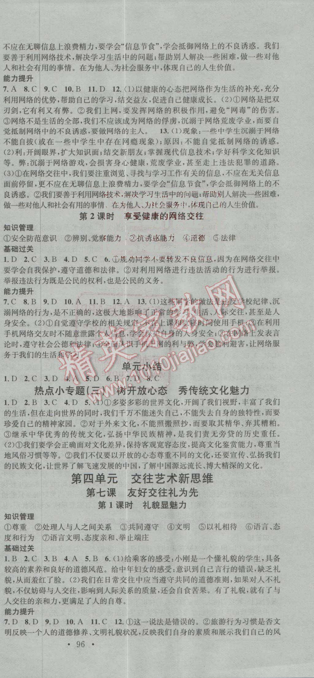 2016年名校課堂滾動學(xué)習(xí)法八年級思想品德上冊人教版 第6頁