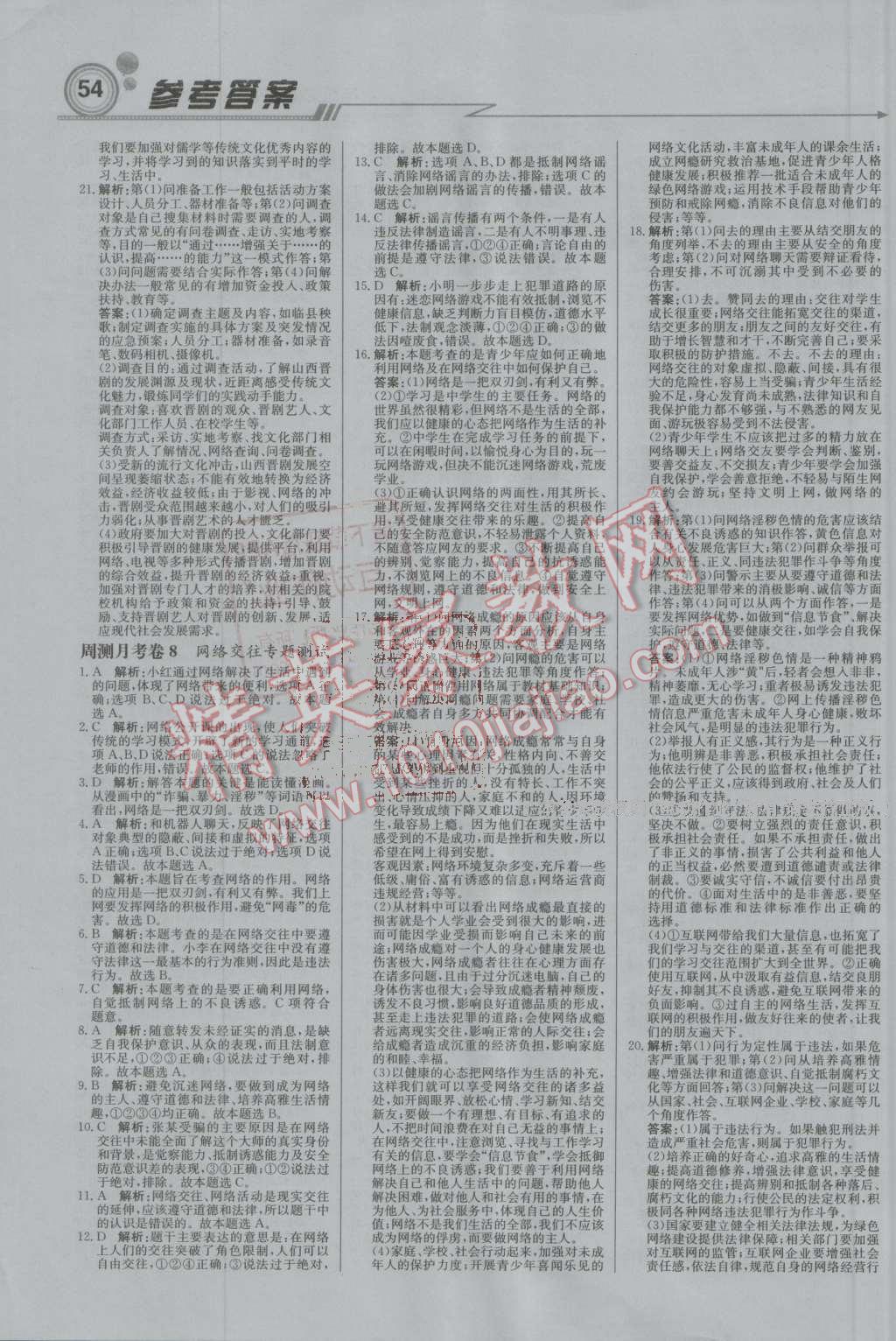 2016年輕巧奪冠周測(cè)月考直通中考八年級(jí)思想品德上冊(cè)人教版 第14頁(yè)