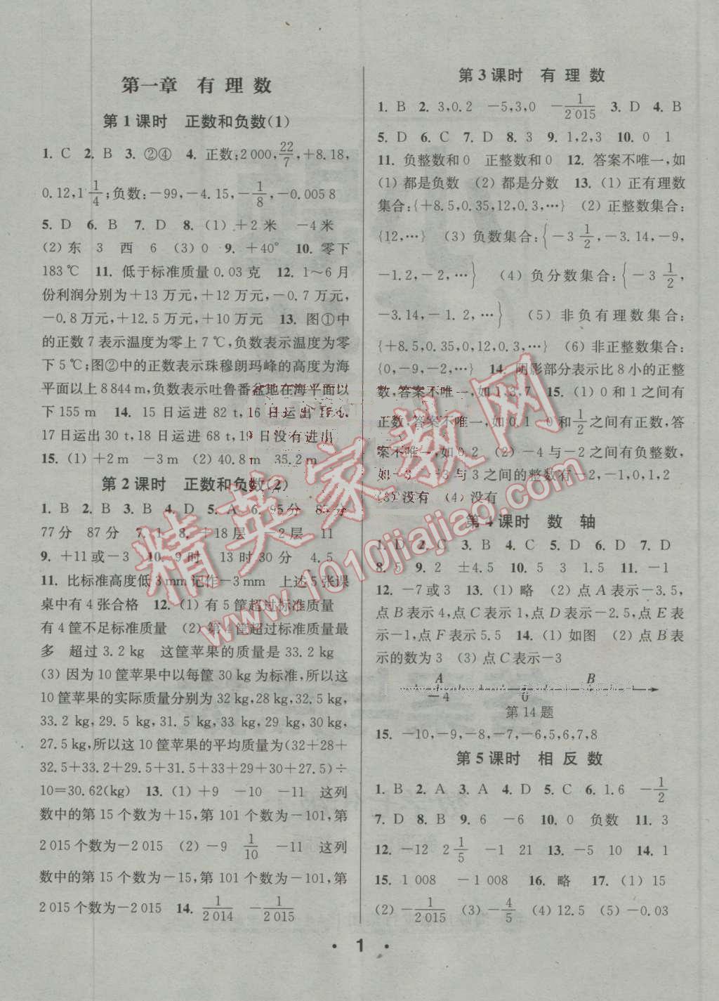 2016年通城学典小题精练七年级数学上册人教版答案精英家教网