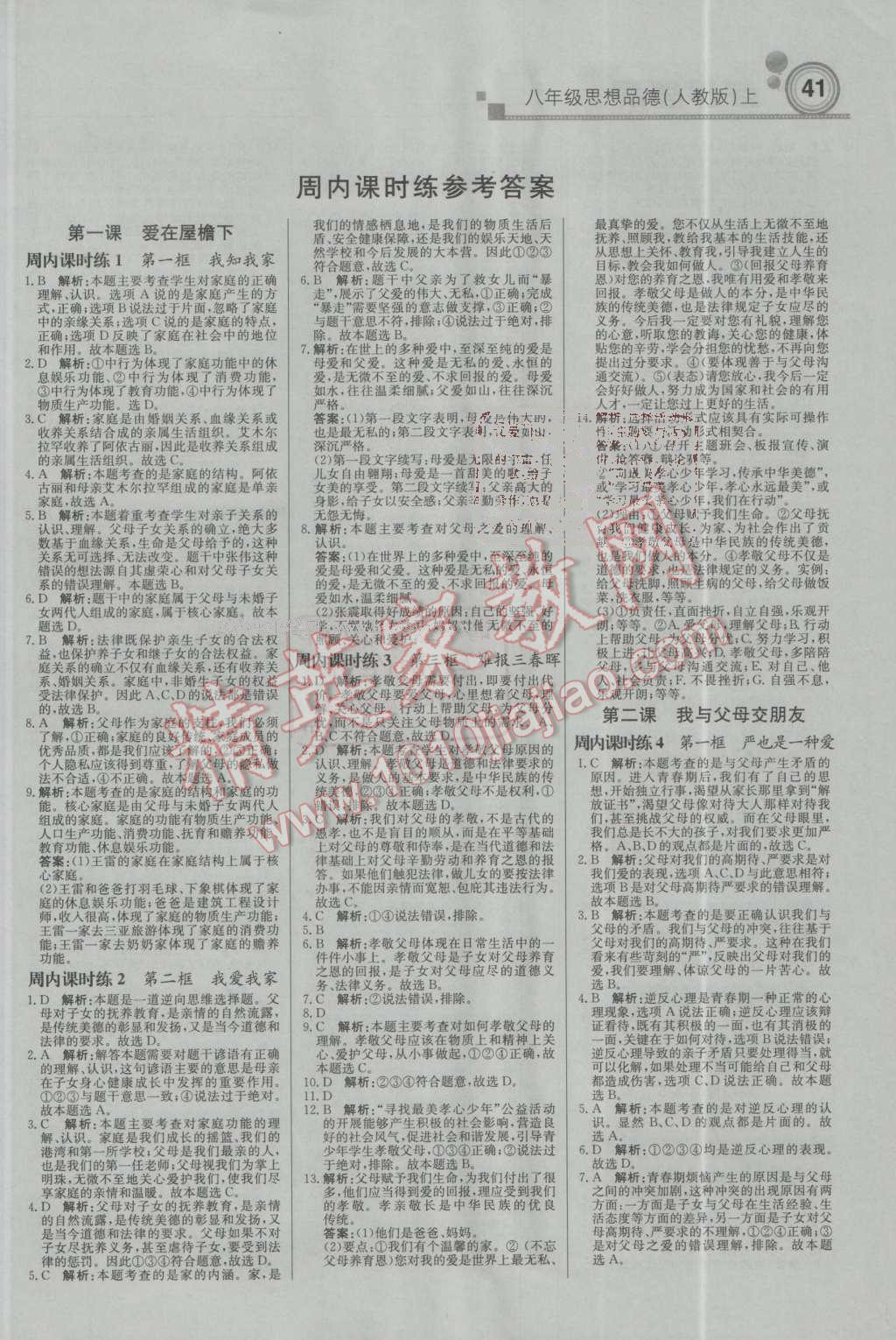 2016年輕巧奪冠周測月考直通中考八年級思想品德上冊人教版 第1頁