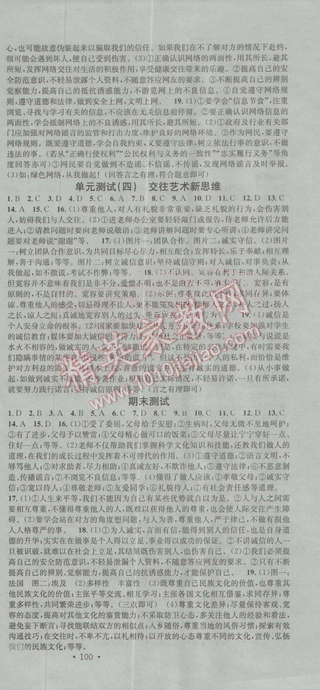 2016年名校課堂滾動學(xué)習(xí)法八年級思想品德上冊人教版 第12頁