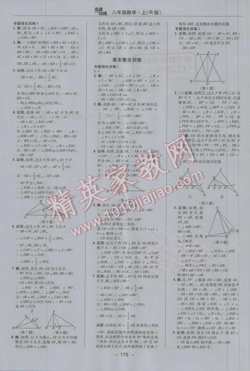 2016年點(diǎn)撥訓(xùn)練八年級(jí)數(shù)學(xué)上冊(cè)人教版 第19頁(yè)