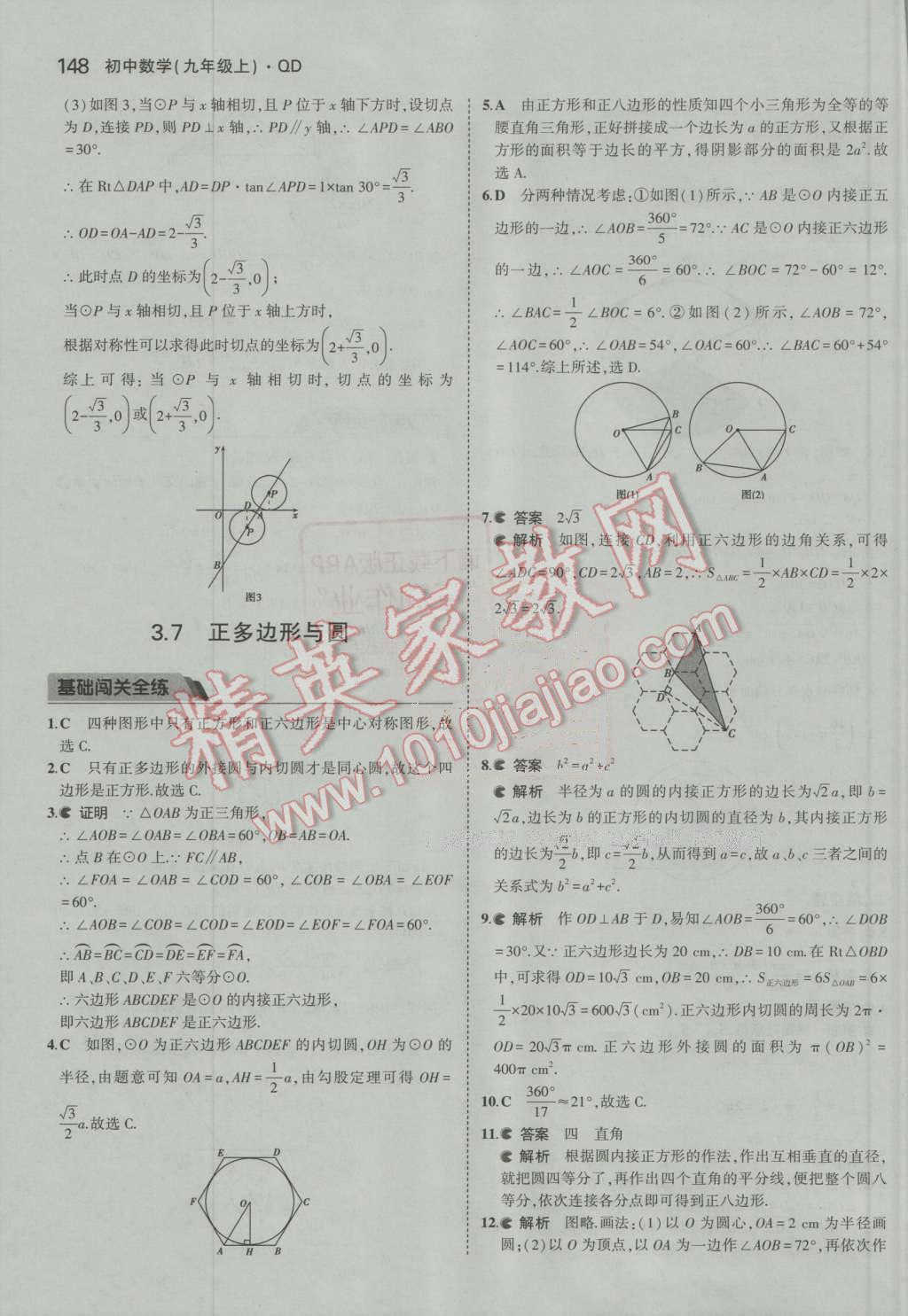 2016年5年中考3年模擬初中數(shù)學(xué)九年級(jí)上冊(cè)青島版 第43頁(yè)