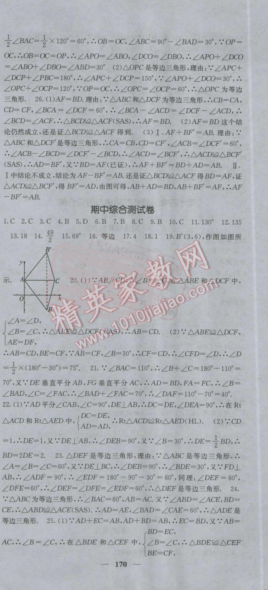 2016年課堂點睛八年級數(shù)學上冊人教版 第21頁