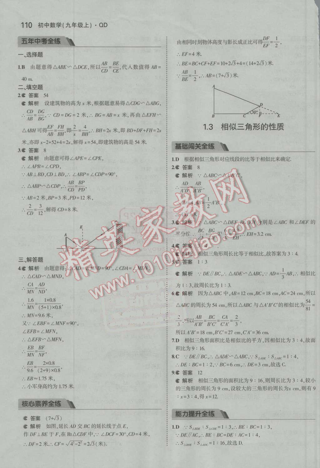 2016年5年中考3年模擬初中數(shù)學(xué)九年級上冊青島版 第5頁