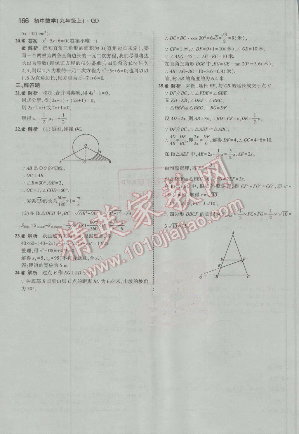 2016年5年中考3年模擬初中數(shù)學(xué)九年級(jí)上冊(cè)青島版 第61頁(yè)