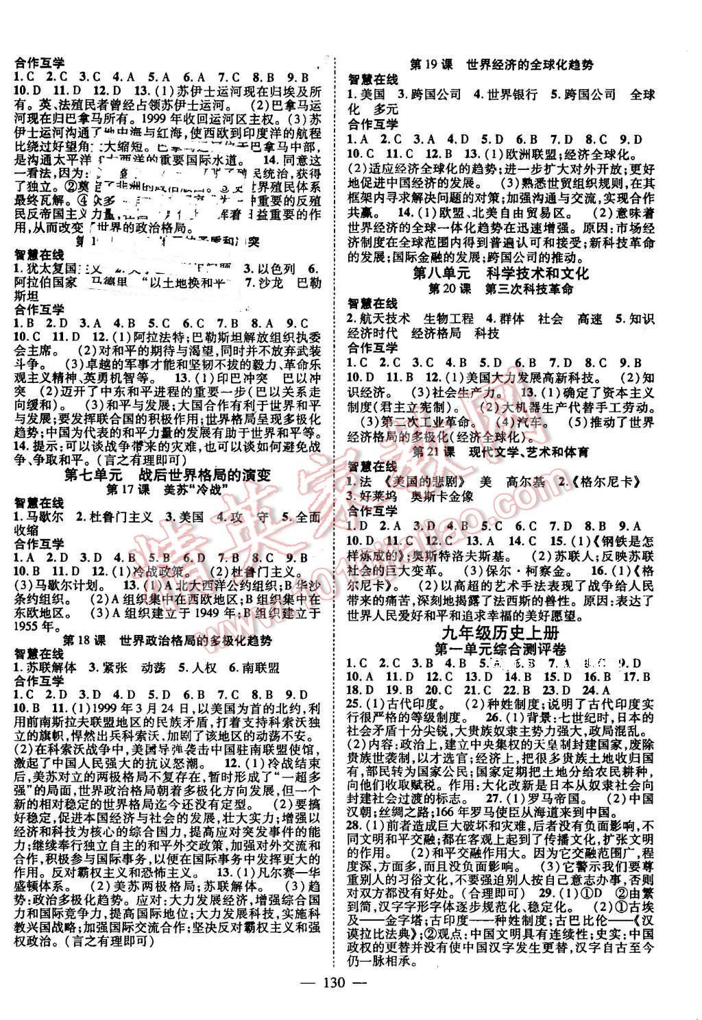 2016年名師學(xué)案九年級歷史全一冊岳麓版 第6頁