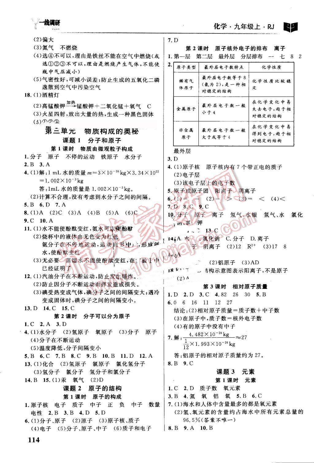 2016年一線調(diào)研學(xué)業(yè)測評九年級化學(xué)上冊人教版 第4頁