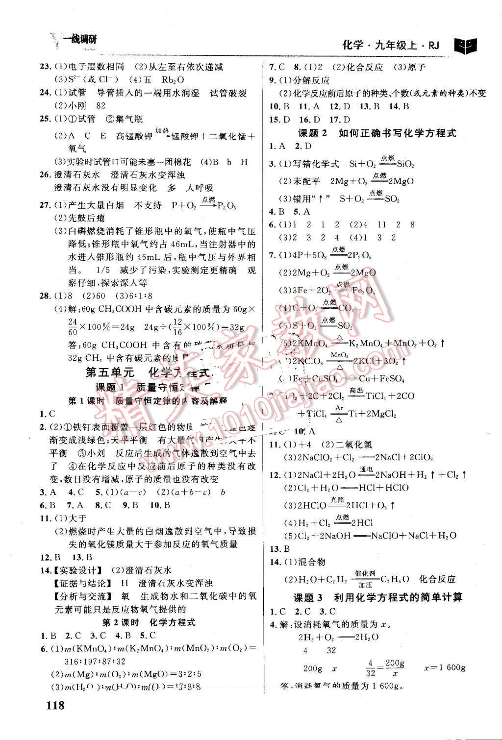 2016年一線調(diào)研學業(yè)測評九年級化學上冊人教版 第8頁