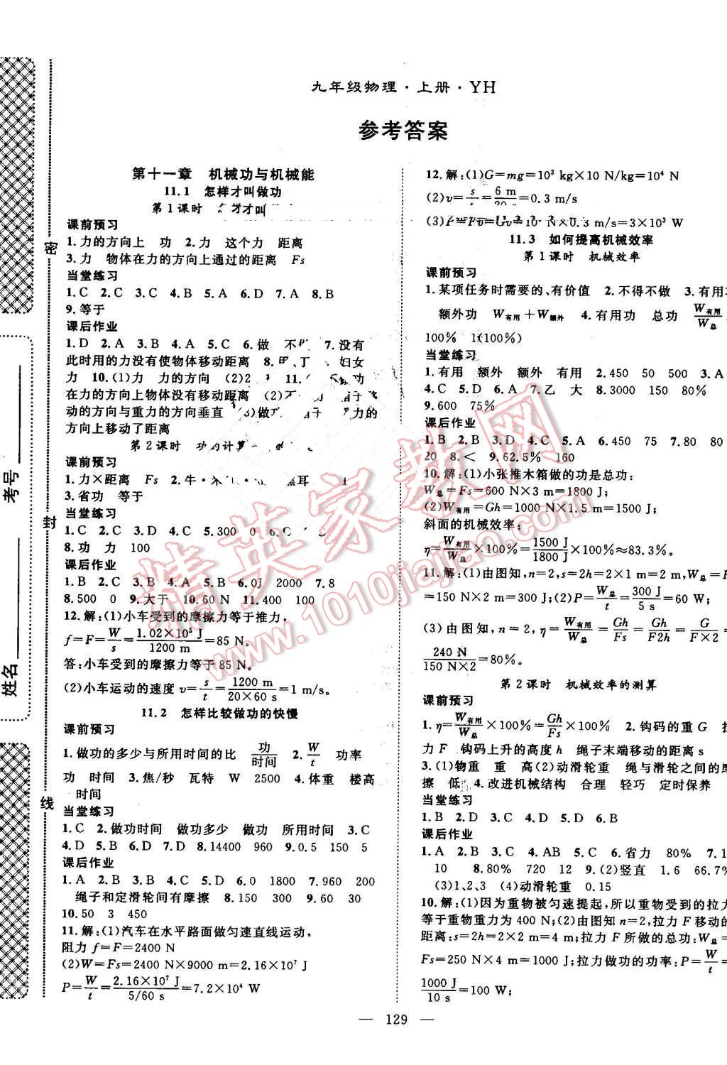 2016年名師學(xué)案九年級(jí)物理上冊(cè)粵滬版 第1頁