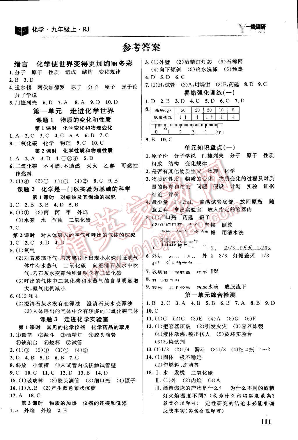 2016年一線調(diào)研學(xué)業(yè)測評九年級化學(xué)上冊人教版 第1頁