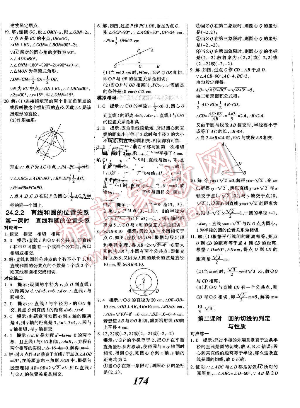 2016年全優(yōu)課堂考點集訓與滿分備考九年級數(shù)學全一冊上人教版 第30頁