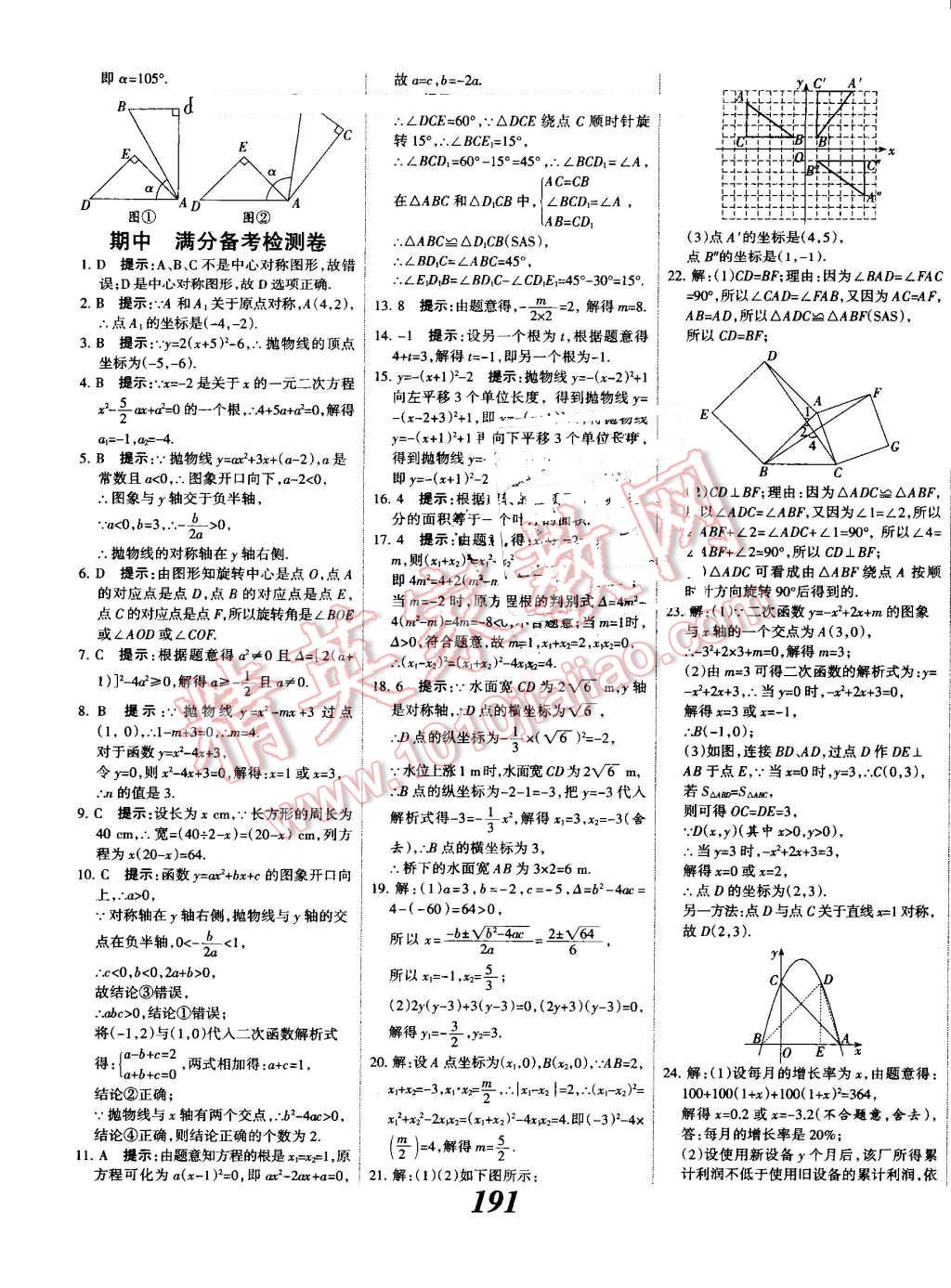 2016年全優(yōu)課堂考點集訓與滿分備考九年級數(shù)學全一冊上人教版 第47頁