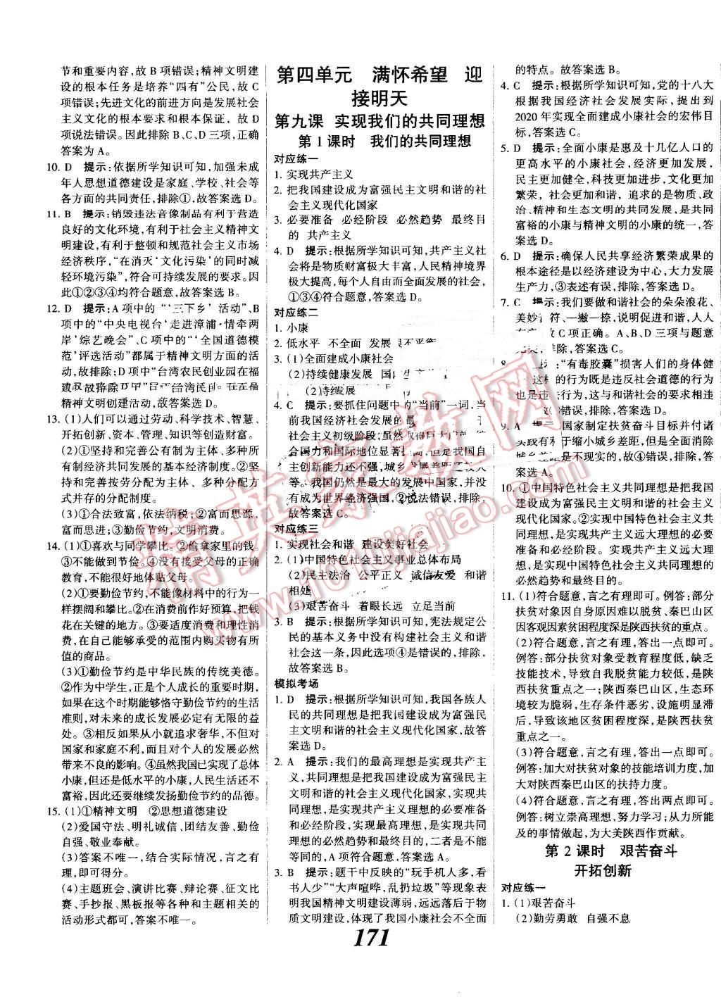 2016年全優(yōu)課堂考點集訓與滿分備考九年級道德與法治全一冊人教版 第23頁