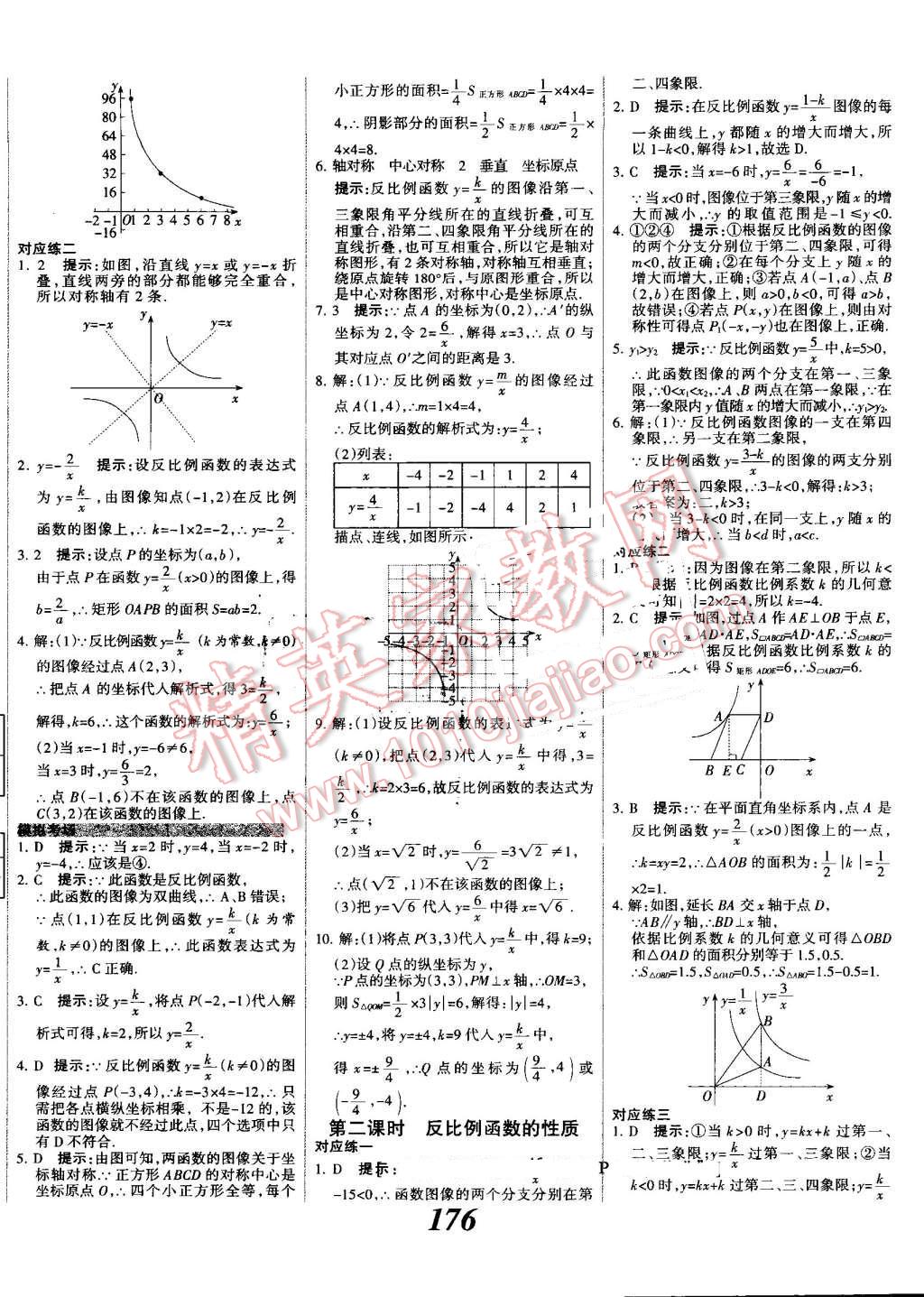 2016年全優(yōu)課堂考點(diǎn)集訓(xùn)與滿分備考九年級(jí)數(shù)學(xué)全一冊(cè)上冀教版 第28頁