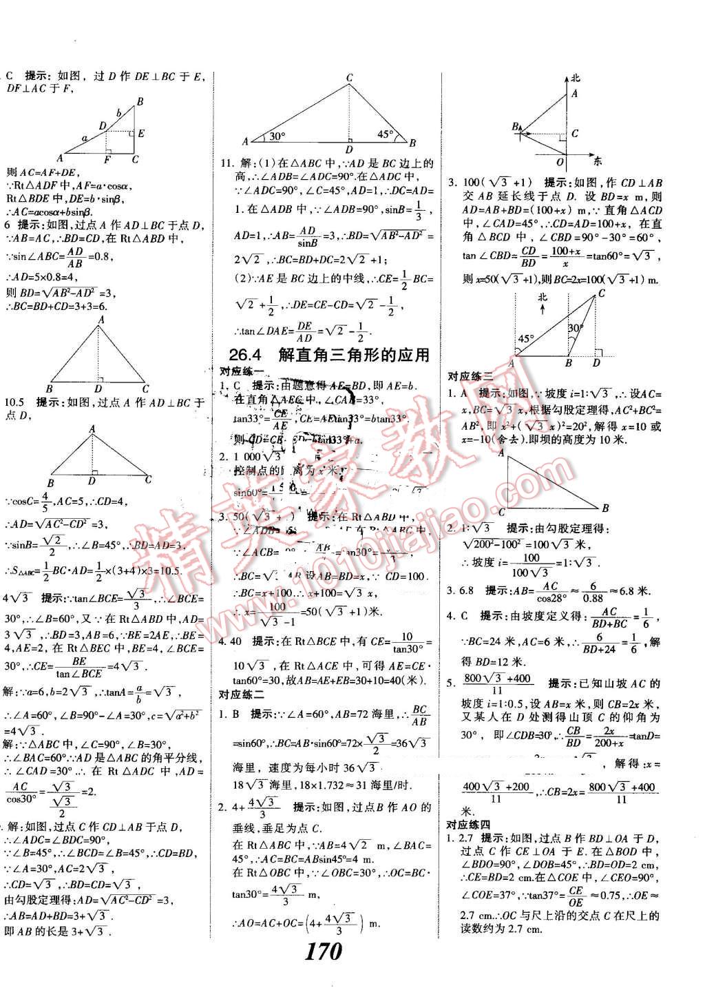 2016年全優(yōu)課堂考點集訓與滿分備考九年級數(shù)學全一冊上冀教版 第22頁