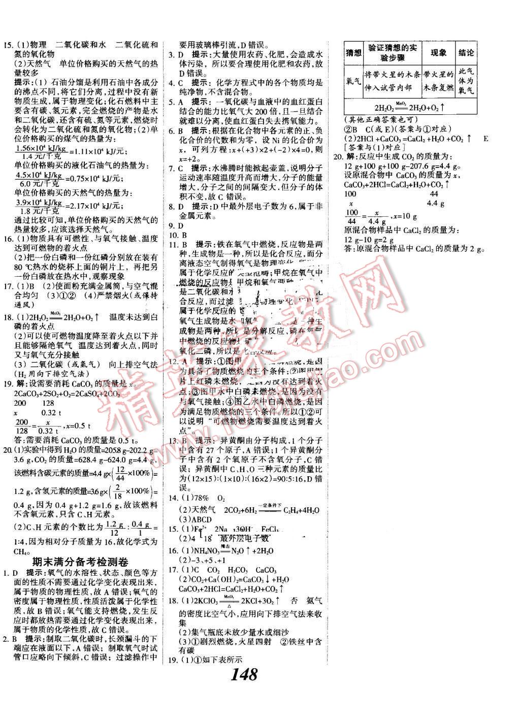 2016年全優(yōu)課堂考點集訓(xùn)與滿分備考九年級化學(xué)全一冊上人教版 第20頁