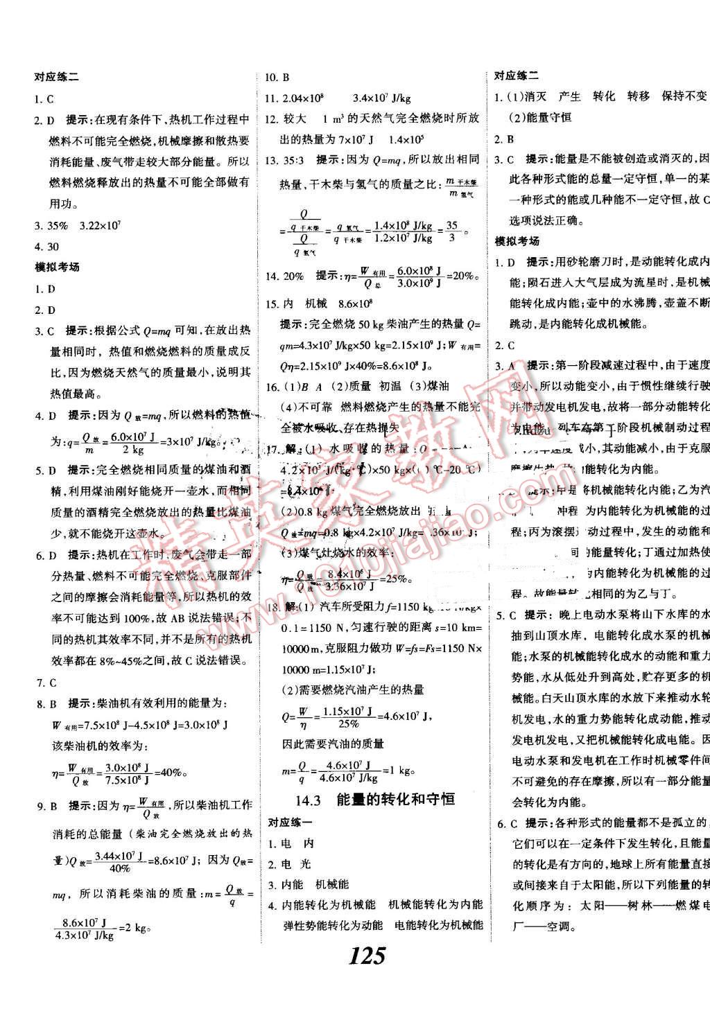 2016年全優(yōu)課堂考點集訓(xùn)與滿分備考九年級物理全一冊上人教版 第5頁