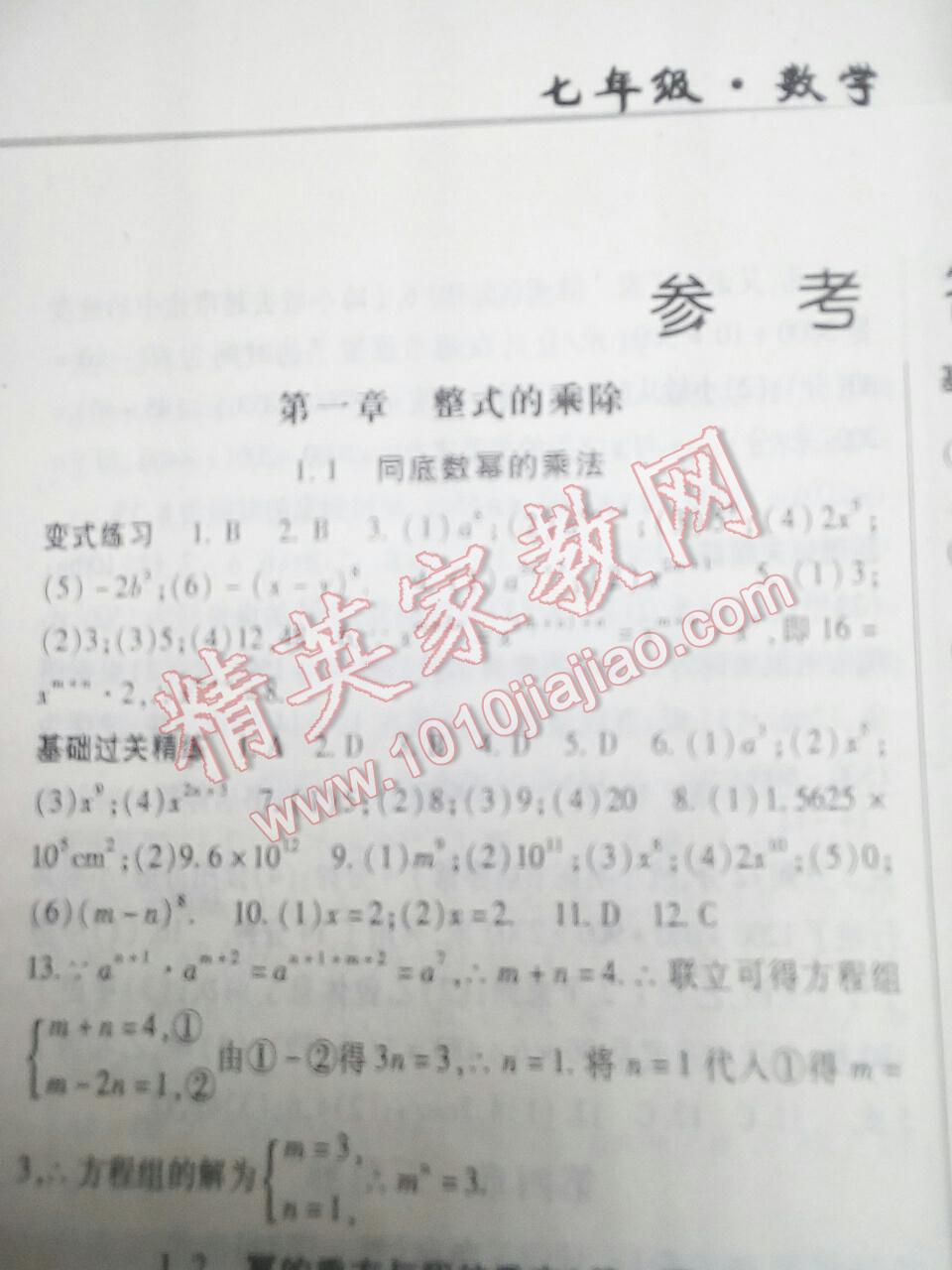 2016年啟航新課堂名校名師同步學(xué)案七年級(jí)數(shù)學(xué)下冊(cè)北師大版 第9頁(yè)