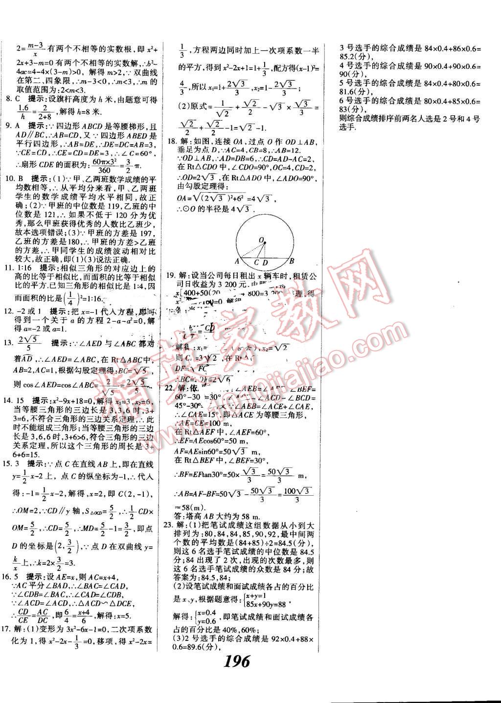 2016年全優(yōu)課堂考點(diǎn)集訓(xùn)與滿分備考九年級(jí)數(shù)學(xué)全一冊(cè)上冀教版 第48頁(yè)