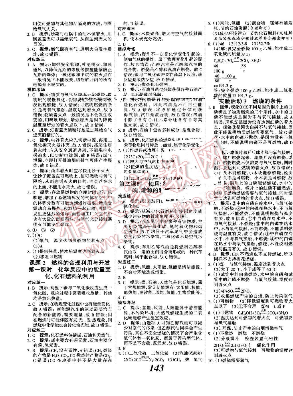 2016年全優(yōu)課堂考點(diǎn)集訓(xùn)與滿分備考九年級化學(xué)全一冊上人教版 第15頁