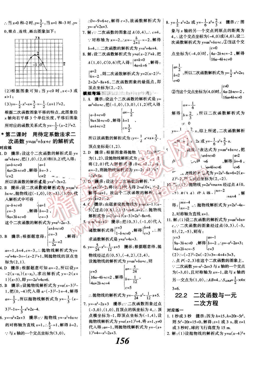 2016年全優(yōu)課堂考點(diǎn)集訓(xùn)與滿分備考九年級數(shù)學(xué)全一冊上人教版 第12頁