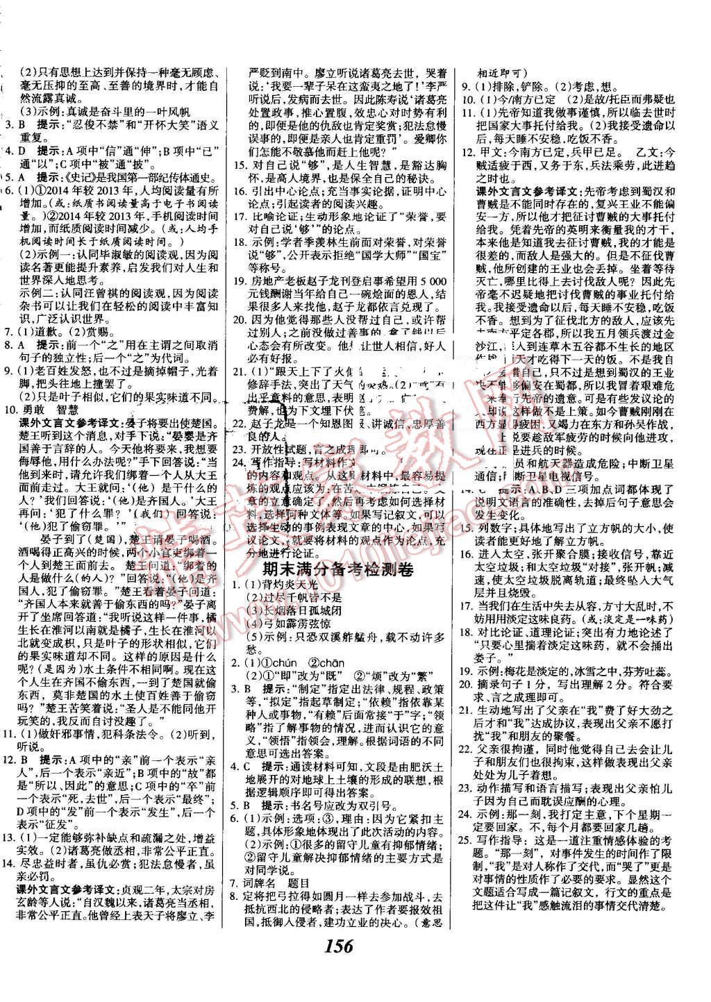 2016年全優(yōu)課堂考點集訓(xùn)與滿分備考九年級語文全一冊上人教版 第16頁