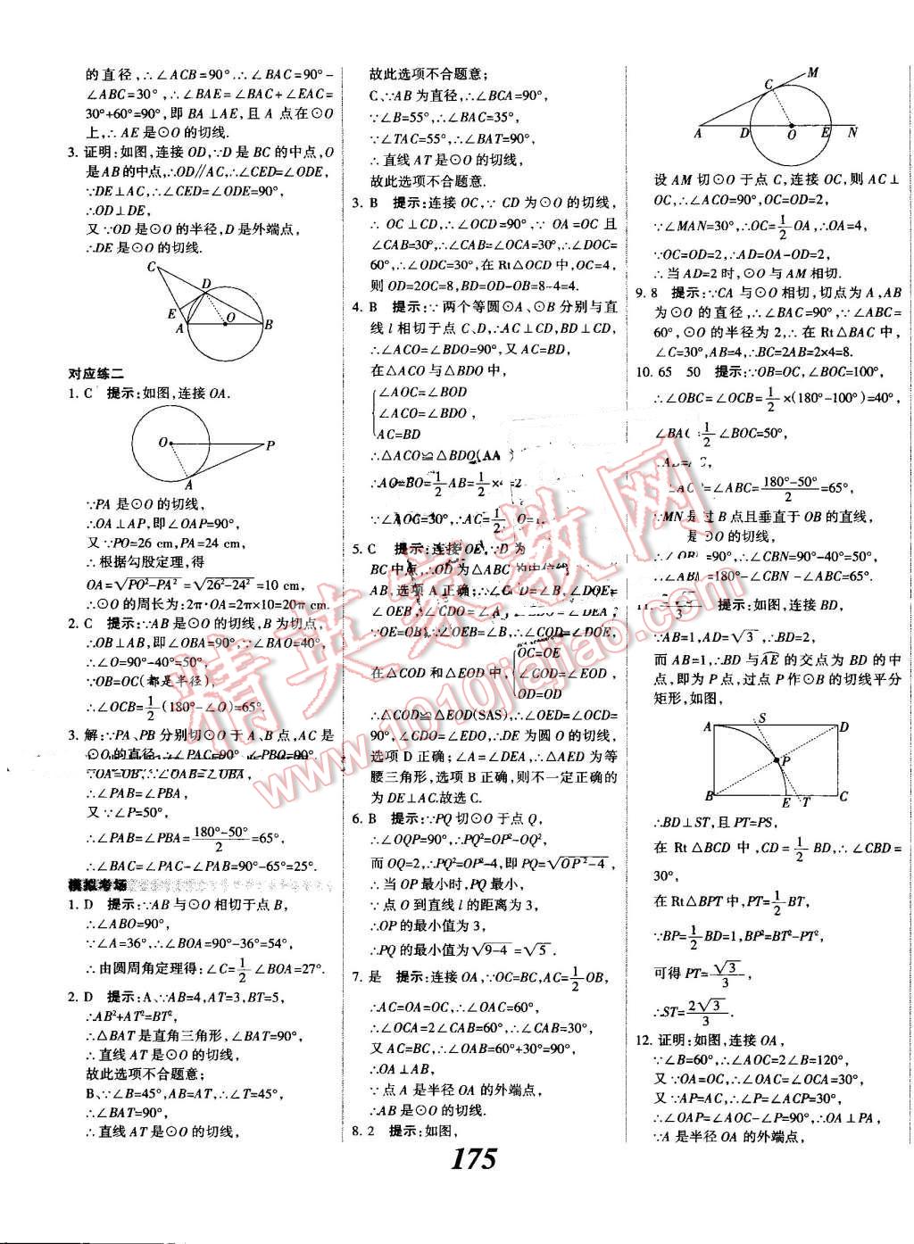 2016年全優(yōu)課堂考點集訓(xùn)與滿分備考九年級數(shù)學(xué)全一冊上人教版 第31頁