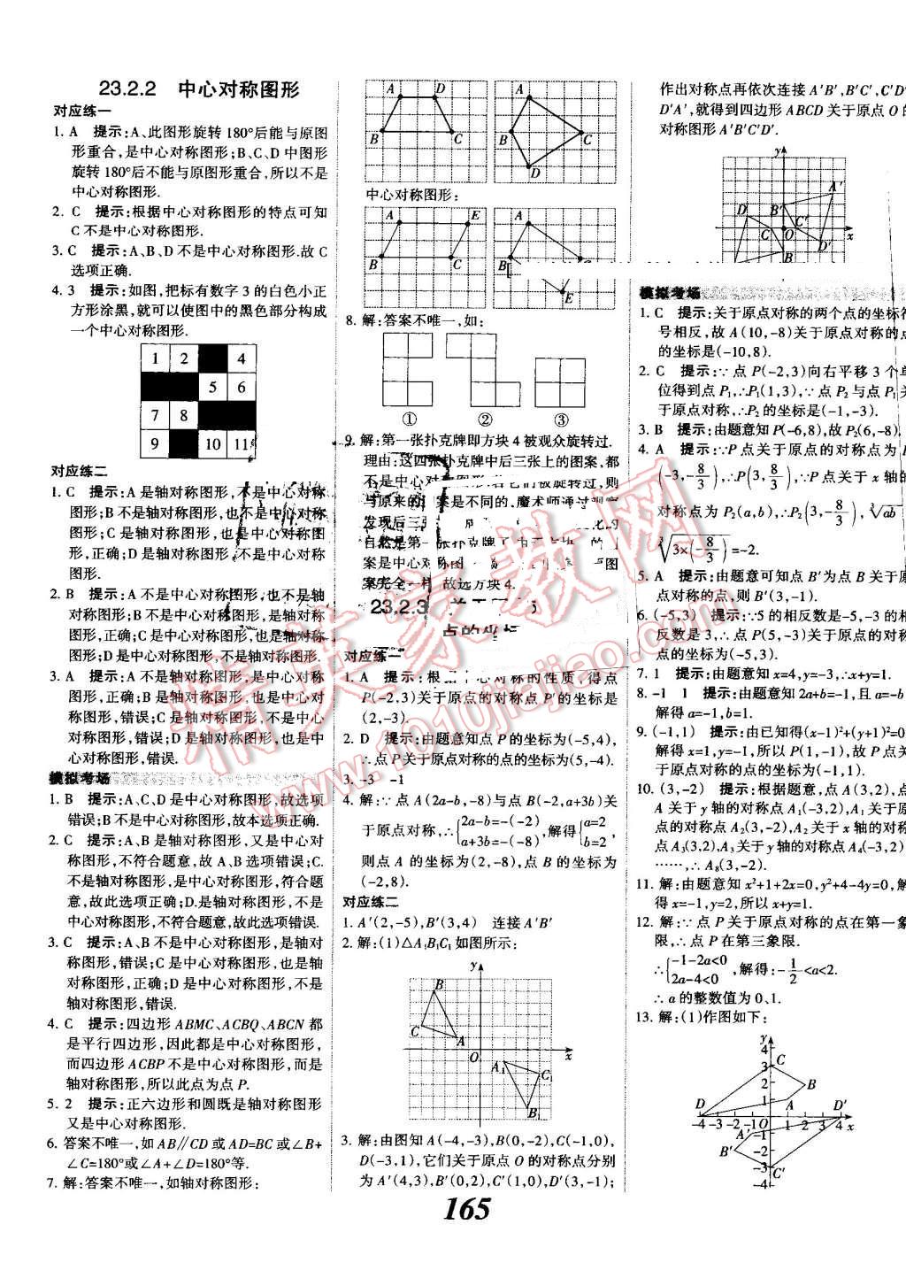 2016年全優(yōu)課堂考點(diǎn)集訓(xùn)與滿分備考九年級數(shù)學(xué)全一冊上人教版 第21頁