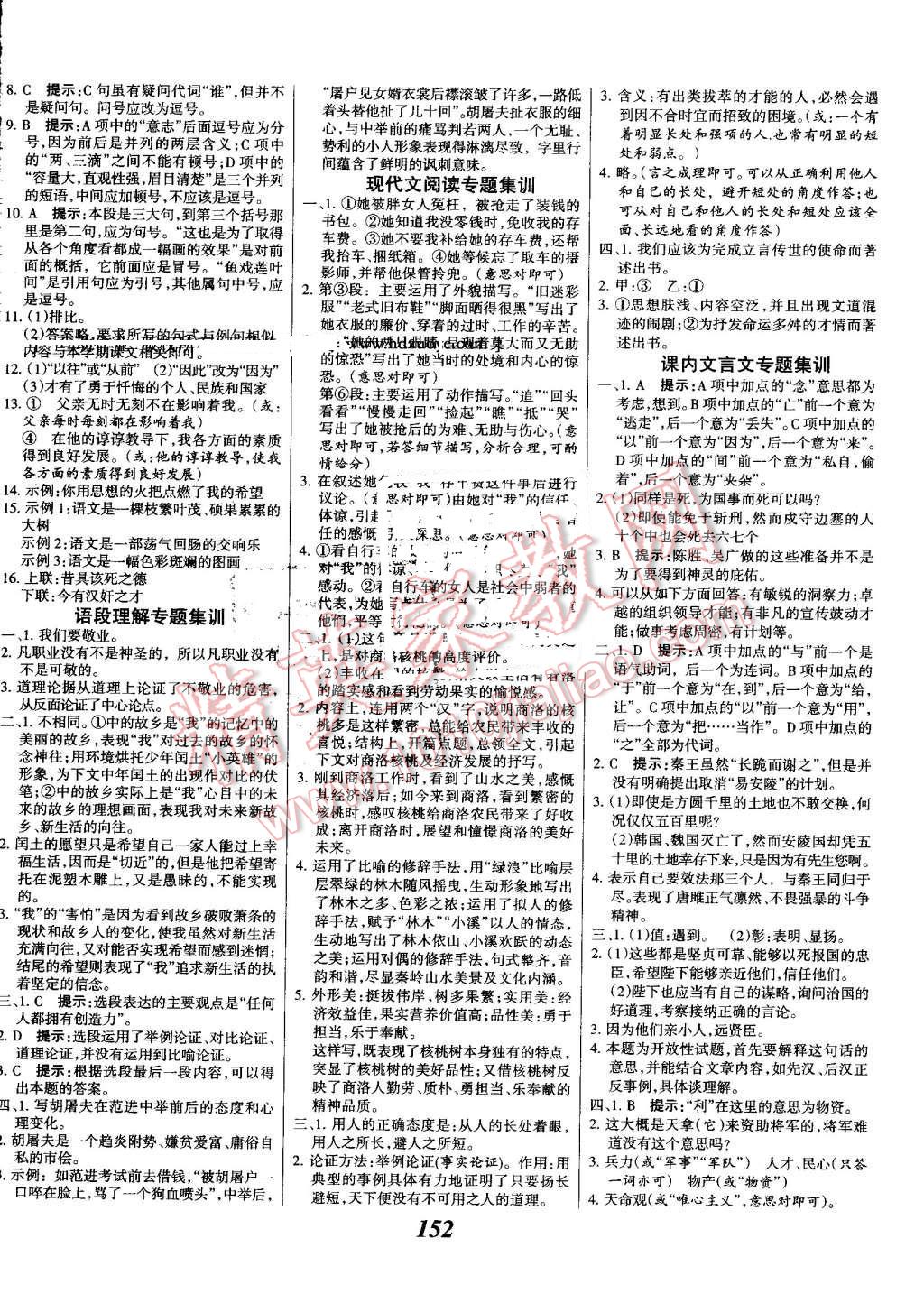 2016年全優(yōu)課堂考點集訓與滿分備考九年級語文全一冊上人教版 第12頁