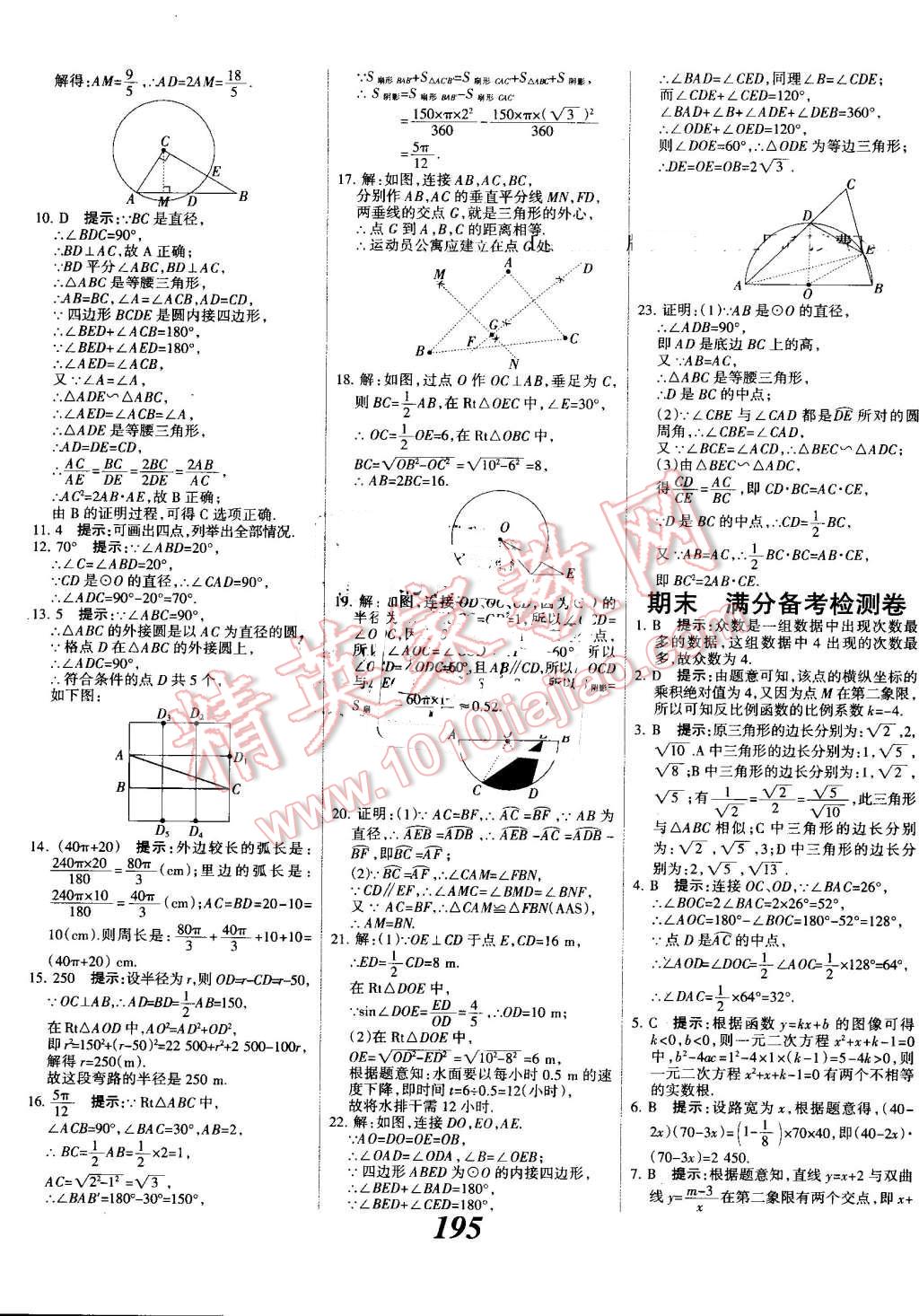 2016年全優(yōu)課堂考點(diǎn)集訓(xùn)與滿分備考九年級(jí)數(shù)學(xué)全一冊(cè)上冀教版 第47頁(yè)