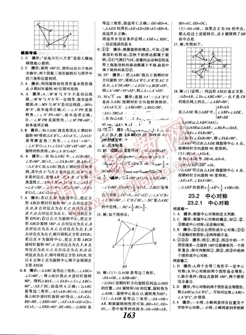 2016年全優(yōu)課堂考點集訓(xùn)與滿分備考九年級數(shù)學(xué)全一冊上人教版 第19頁